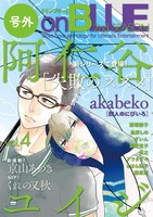 号外on BLUE 2nd SEASON vol.4（祥伝社）