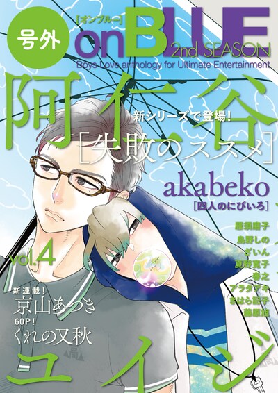 号外on BLUE 2nd SEASON vol.4（祥伝社）
