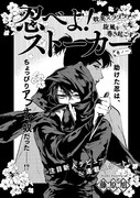 藤原旭「忍べよ！ストーカー」扉