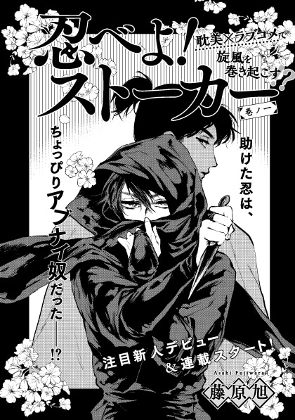 藤原旭「忍べよ！ストーカー」扉