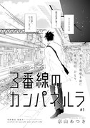 京山あつき「3番線のカンパネルラ」扉