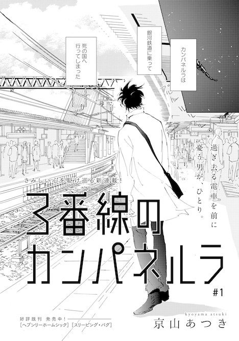 京山あつき「3番線のカンパネルラ」扉