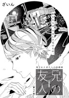 ざいん「兄の友人」扉