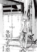 夏野寛子「冬知らずの恋」扉