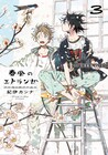 「春風のエトランゼ」3巻本日発売で、紀伊カンナのサイン入りポスター当たる