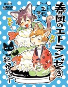 「春風のエトランゼ」書店用POP