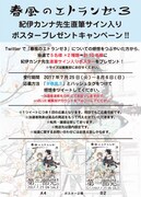 「春風のエトランゼ」直筆サイン入りポスタープレゼントキャンペーンの告知ビジュアル。