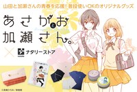 「あさがおと加瀬さん。」グッズ