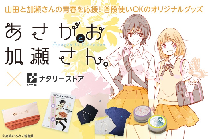 「あさがおと加瀬さん。」グッズ