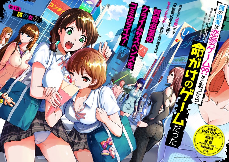 「俺の現実は恋愛ゲーム??かと思ったら命がけのゲームだった」扉ページ