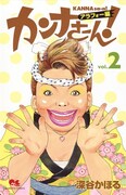 「カンナさーん！アラフォー編」2巻