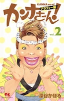 「カンナさーん！アラフォー編」2巻