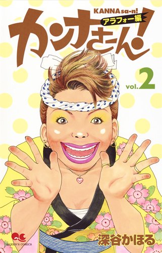 「カンナさーん！アラフォー編」2巻