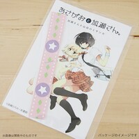 「山田と加瀬さんのミサンガ」