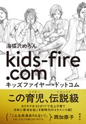 「キッズファイヤー・ドットコム」