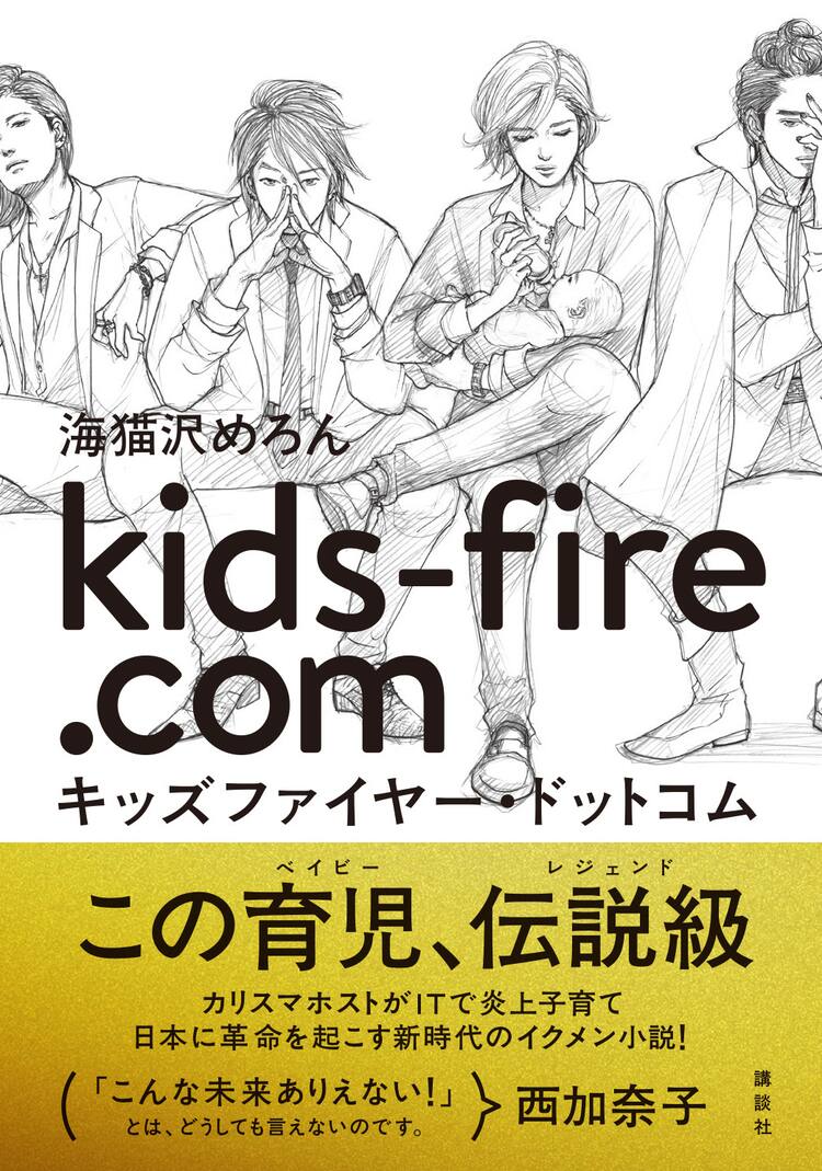 鳥飼茜 海猫沢めろんの育児小説でイクメンホスト描く コミックナタリー