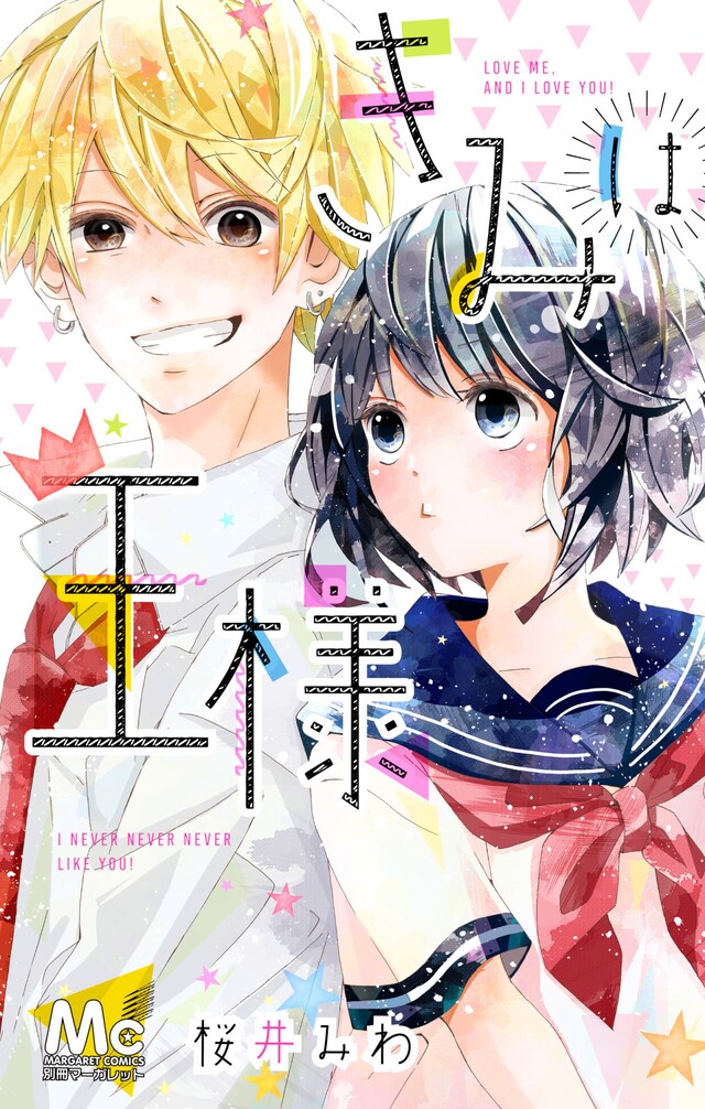 「きみは王様」