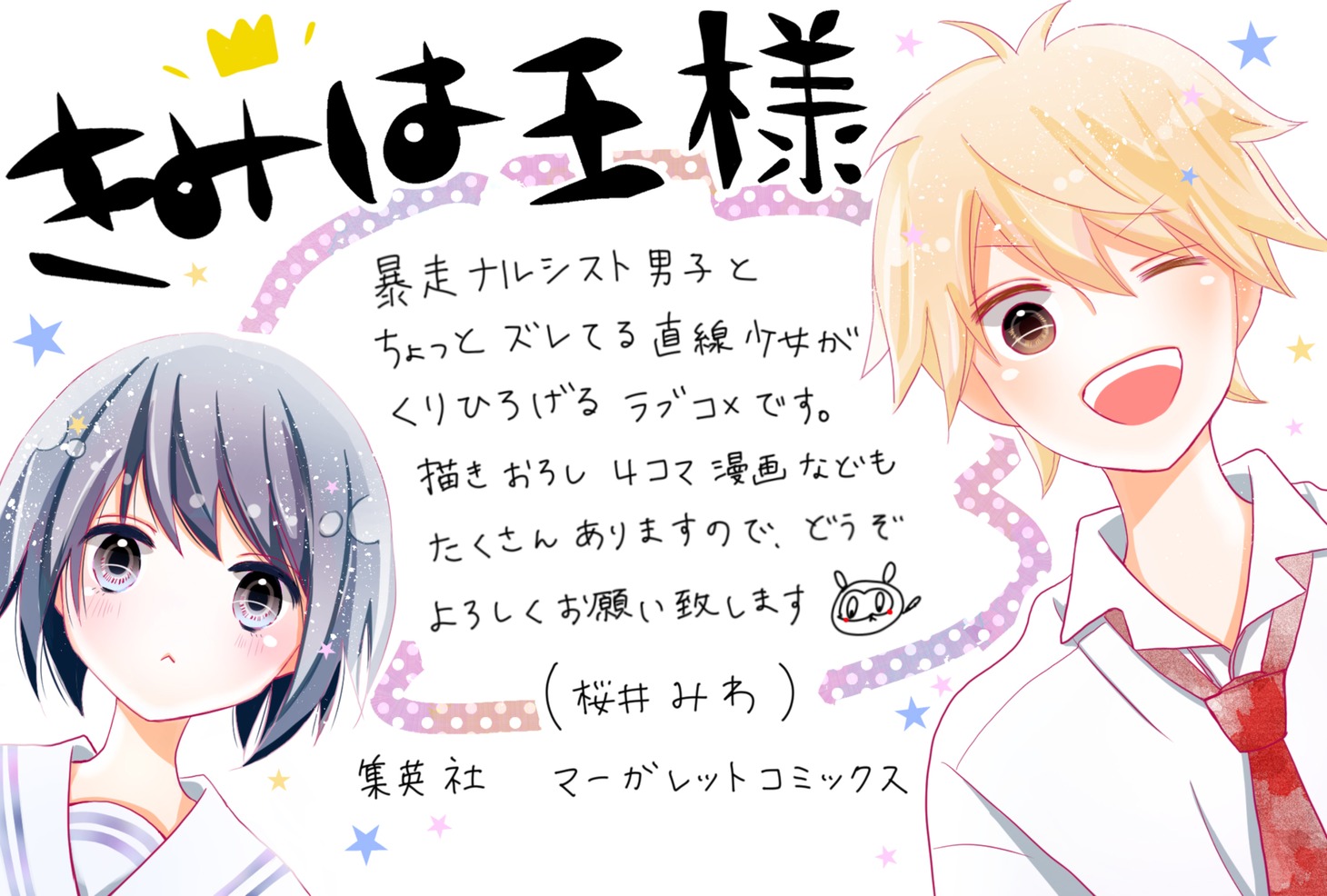 「きみは王様」のPOP。