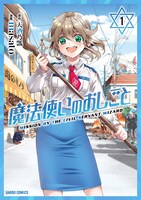 「魔法使いのおしごと」1巻