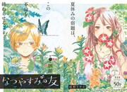 「なつやすみの友」扉ページ (c)Sayaka Ameno/SQUARE ENIX