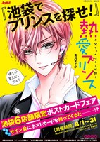 「熱愛プリンス お兄ちゃんはキミが好き」フェアの告知ビジュアル。