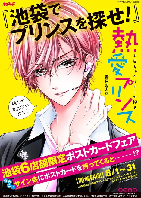 「熱愛プリンス お兄ちゃんはキミが好き」フェアの告知ビジュアル。