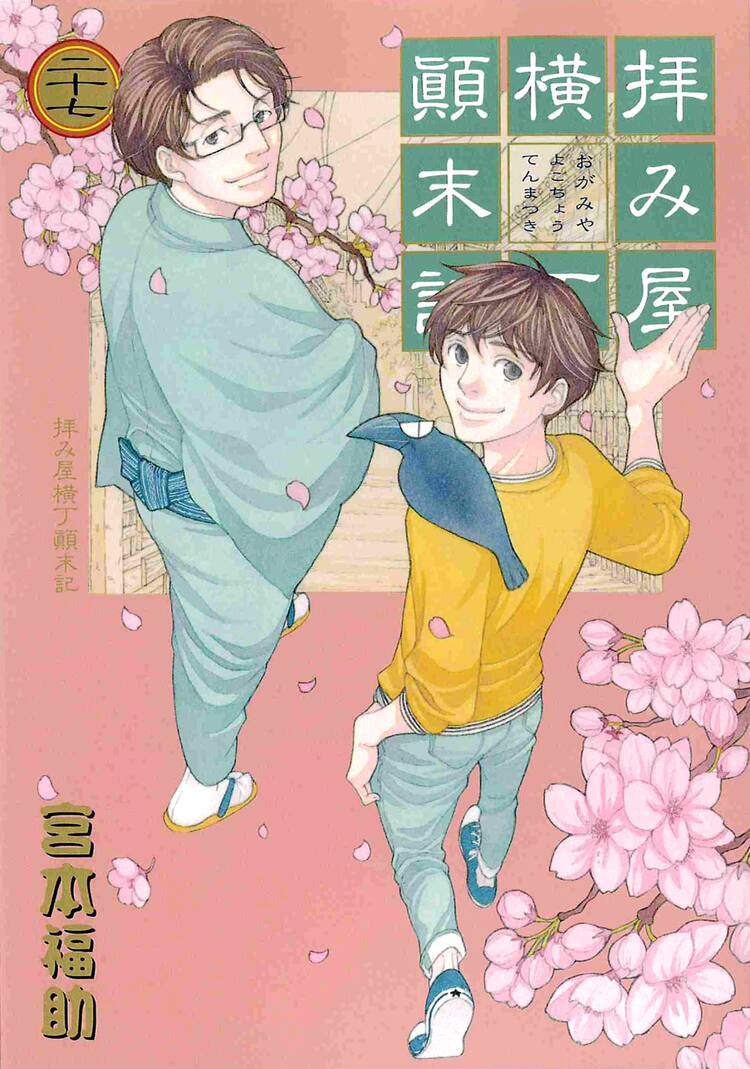 宮本福助 拝み屋横丁顛末記 最終27巻小冊子におがきちからが描き下ろし寄稿 コミックナタリー