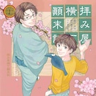 宮本福助「拝み屋横丁顛末記」最終27巻小冊子におがきちからが描き下ろし寄稿