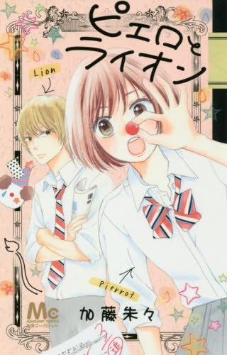 「ピエロとライオン」