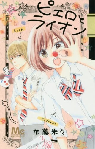 「ピエロとライオン」