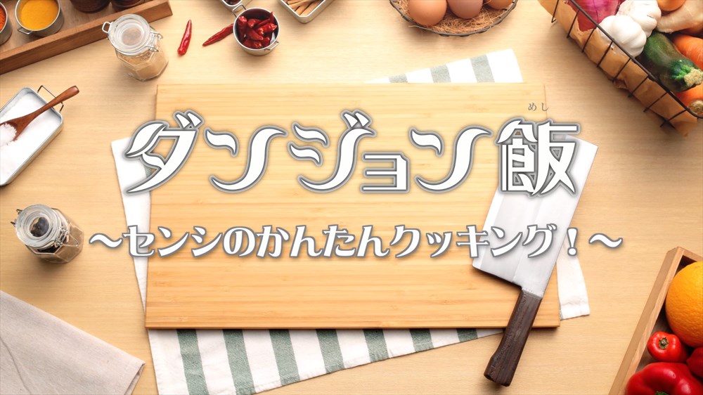 コマ撮りアニメ「ダンジョン飯～センシのかんたんクッキング！～」より。