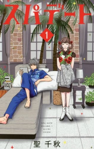 「スパデート」1巻