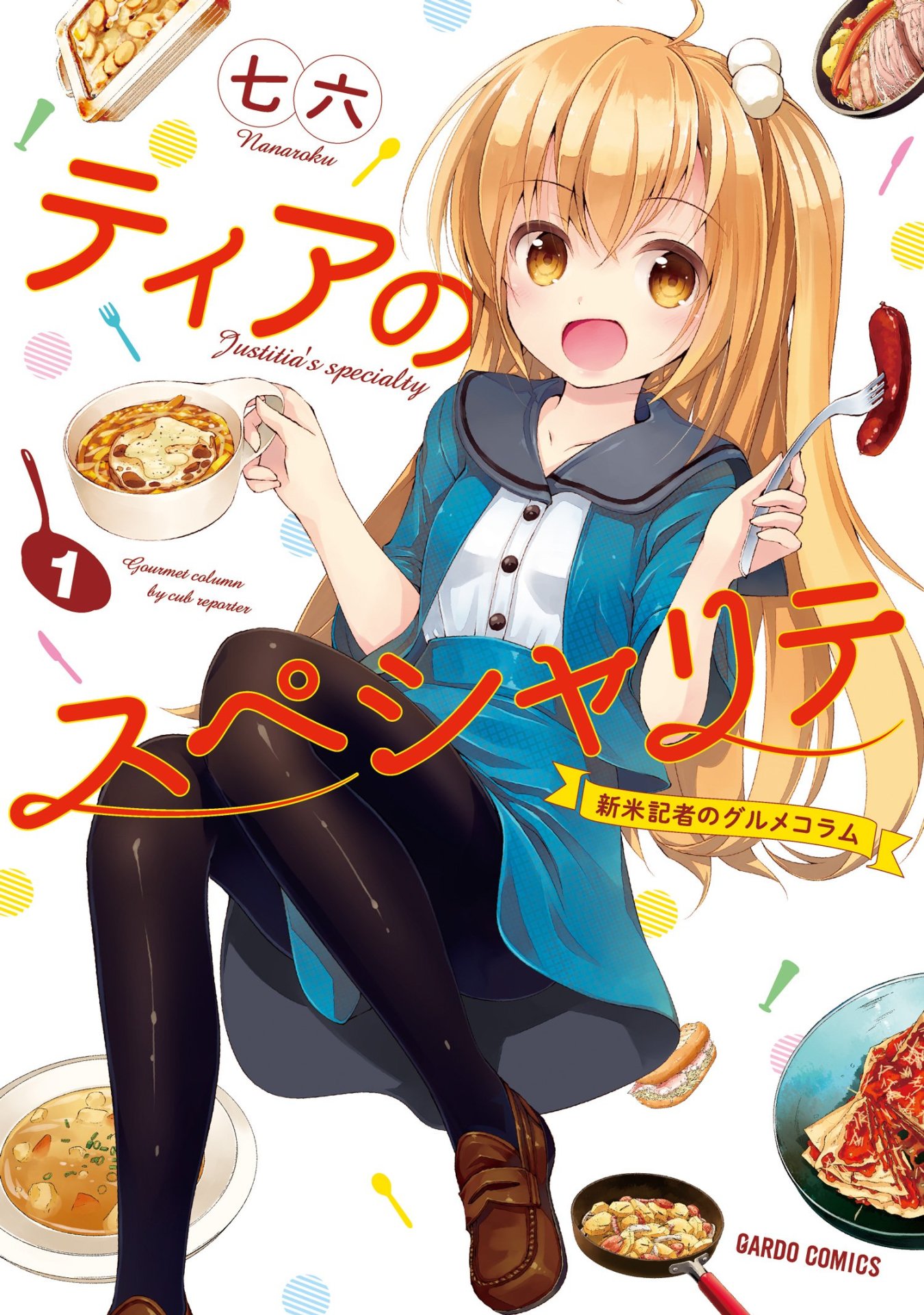 「ティアのスペシャリテ ～新米記者のグルメコラム～」1巻
