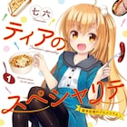 七六、masato、COMTAのコミックガルド作品1巻が発売&創刊キャンペーンも