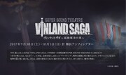 「SUPER SOUND THEATRE  VINLAND SAGA～英雄復活の章～」ビジュアル。