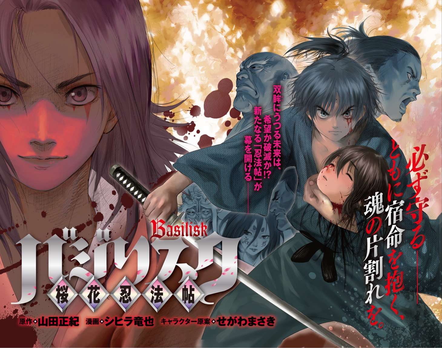 「バジリスク～桜花忍法帖～」扉ページ。
