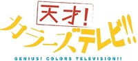 応援番組「天才！カラーズTV」ロゴ