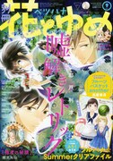 別冊花とゆめ9月号