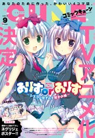 月刊コミックキューン9月号