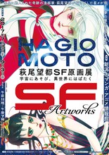 「萩尾望都SF原画展 宇宙にあそび、異世界にはばたく」ビジュアル。(c)萩尾望都／秋田書店　(c)萩尾望都／小学館