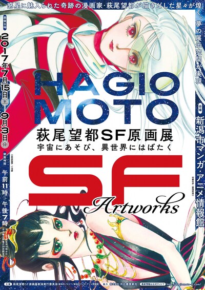 「萩尾望都SF原画展 宇宙にあそび、異世界にはばたく」ビジュアル。(c)萩尾望都／秋田書店　(c)萩尾望都／小学館