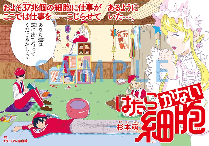 「はたらかない細胞」扉ページ。