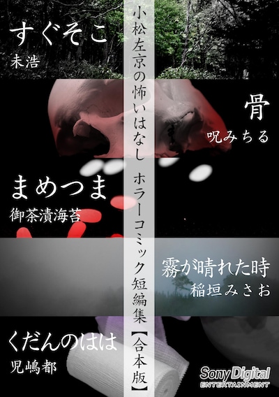 「小松左京の怖いはなし ホラーコミック短編集【合本版】」