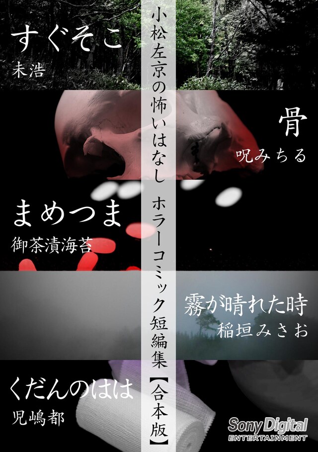 「小松左京の怖いはなし ホラーコミック短編集【合本版】」