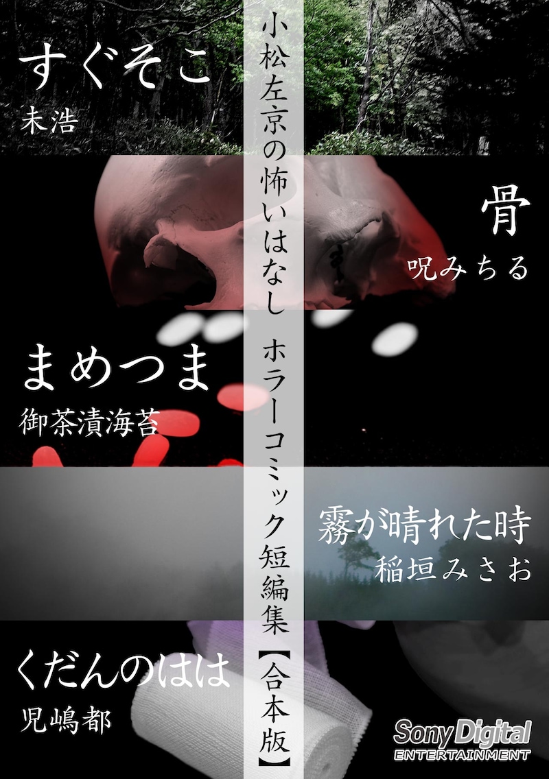 「小松左京の怖いはなし ホラーコミック短編集【合本版】」