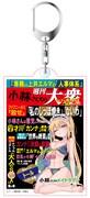 「『小林さんちのメイドラゴン』週刊大衆コラボ アクリルキーホルダー」