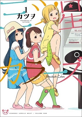 原作マンガ「三ツ星カラーズ」1巻