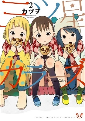 原作マンガ「三ツ星カラーズ」2巻