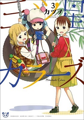 原作マンガ「三ツ星カラーズ」3巻
