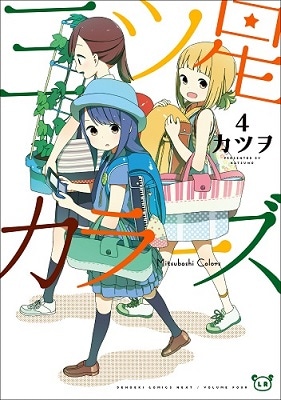 原作マンガ「三ツ星カラーズ」4巻